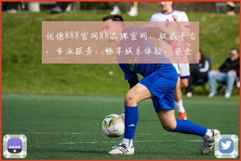 优德888官网88品牌官网，权威平台，专业服务，畅享娱乐体验，安全可靠，尽在掌握