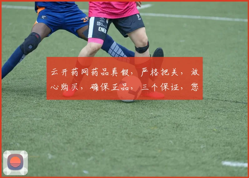 云开药网药品真假，严格把关，放心购买，确保正品，三个保证，您值得信赖