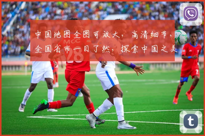中国地图全图可放大，高清细节，全国省市一目了然，探索中国之美，尽在指尖。