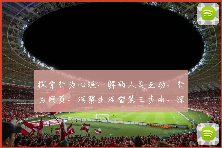 探索行为心理，解码人类互动，行为网页，洞察生活智慧三步曲，深度学习之旅。