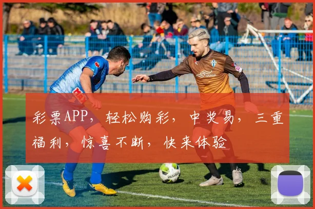彩票APP，轻松购彩，中奖易，三重福利，惊喜不断，快来体验