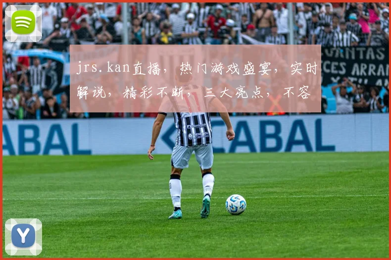 jrs.kan直播，热门游戏盛宴，实时解说，精彩不断，三大亮点，不容错过