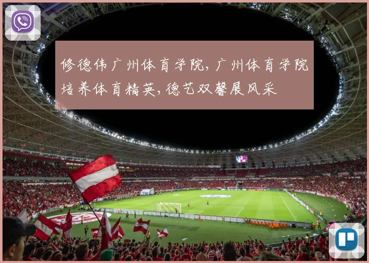修德伟广州体育学院,广州体育学院培养体育精英,德艺双馨展风采