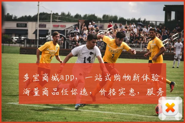 多宝商城app，一站式购物新体验，海量商品任你选，价格实惠，服务优质，购物无忧，尽在多宝