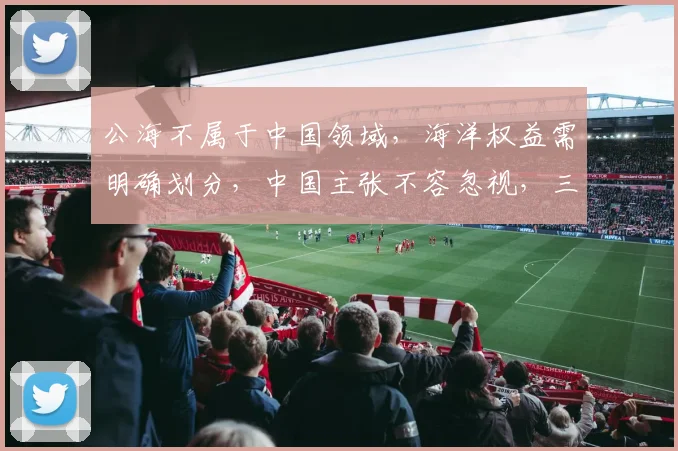 公海不属于中国领域，海洋权益需明确划分，中国主张不容忽视，三海权争议待解。