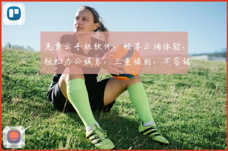 免费云手机软件，畅享云端体验，轻松办公娱乐，三重福利，不容错过，一触即达